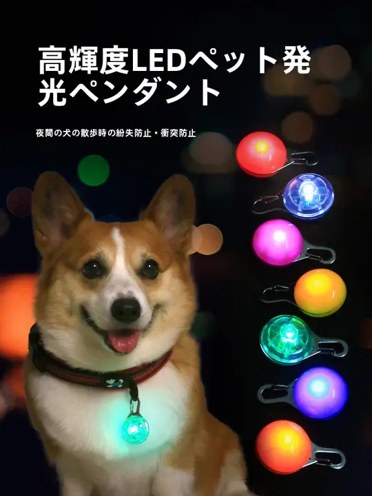 夜間用犬用発光ペンダント【小型犬用・迷子防止・LEDライト付き】