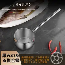 ハロルド 316ステンレス製 長柄油注ぎスプーン【キッチン用・熱油対応・小鍋用】