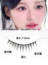一体型つけまつげ【ナチュラルメイク用・化粧アーティスト推奨・高級感】