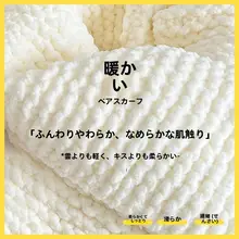 かわいいクマのスカーフ編み用毛糸セット【手作り・プレゼントに最適・ユニセックス】（セットアップ対応）