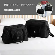 大容量旅行用衣類収納バッグ【ショルダー＆ハンドキャリー対応・キャリーケースに装着可能】