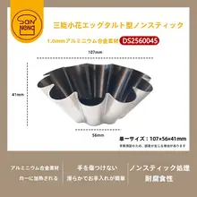 製菓型 花型 ノンステック ブリオッシュ クロワッサン タルト フレンチ風