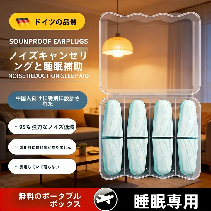 深い睡眠をサポート！静音能力に優れた耳栓【快適な睡眠と学習用】（セットアップ対応）
