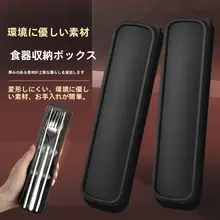 携帯用 カトラリー収納ボックス【一人用・箸・スプーン・学生向け・アウトドア対応】（セットアップ対応）