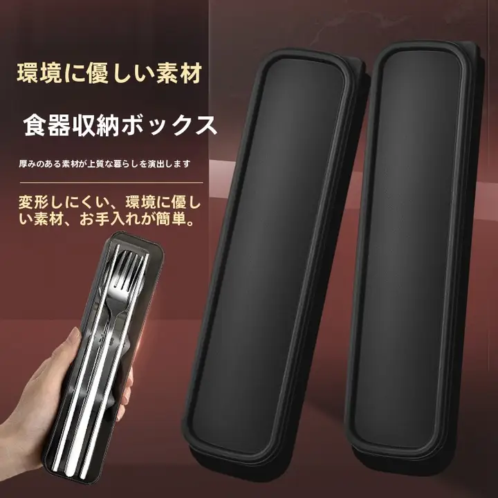 携帯用 カトラリー収納ボックス【一人用・箸・スプーン・学生向け・アウトドア対応】（セットアップ対応）