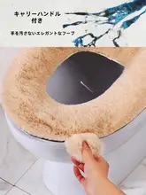 貂绒製 トイレ用座布団【保温・毛足の長い冬用・厚手】