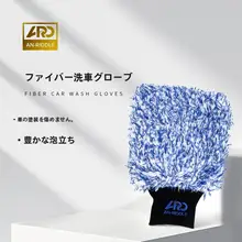 安瑞德 洗車用両面ウール手袋【厚手・傷つけない設計】