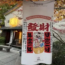 新年飾り用 福を招く掛け布【節分・アウトドア・インテリア装飾】