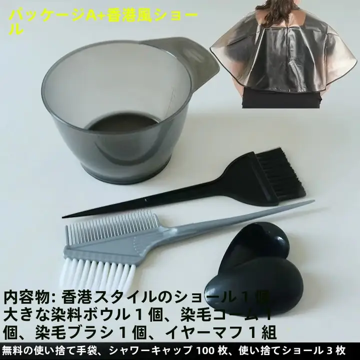 ヘアカラーセット【家庭用・ドレッシングケープ・染毛用ボウル・柔らかいブラシ・イヤーマフ付き】