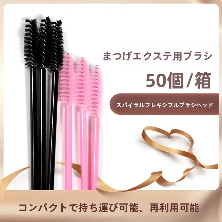 美睫用 スパイラルブラシ【極細・カールアップ用・ブラシ型】