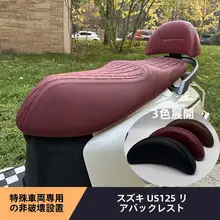スズキUS125専用 バイク用リアバックレスト【無加工取り付け・タムパーツ】