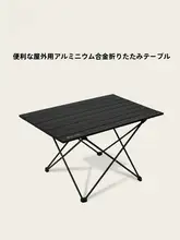アルミ合金製 折りたたみアウトドアテーブル【超軽量・キャンプ・ピクニック用】