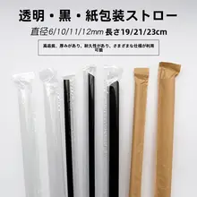 使い捨てPLAストロー【ブラック・尖頭・独立包装・食品グレード対応・熱飲用】