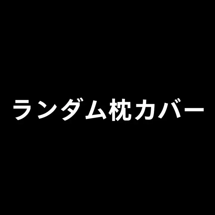 シンプルデザインの枕カバー【家庭用・四季適用】（セットアップ対応）