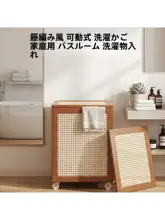 中古風のキャスター付きランドリーバスケット【家用・衣類収納・ぬいぐるみ収納】
