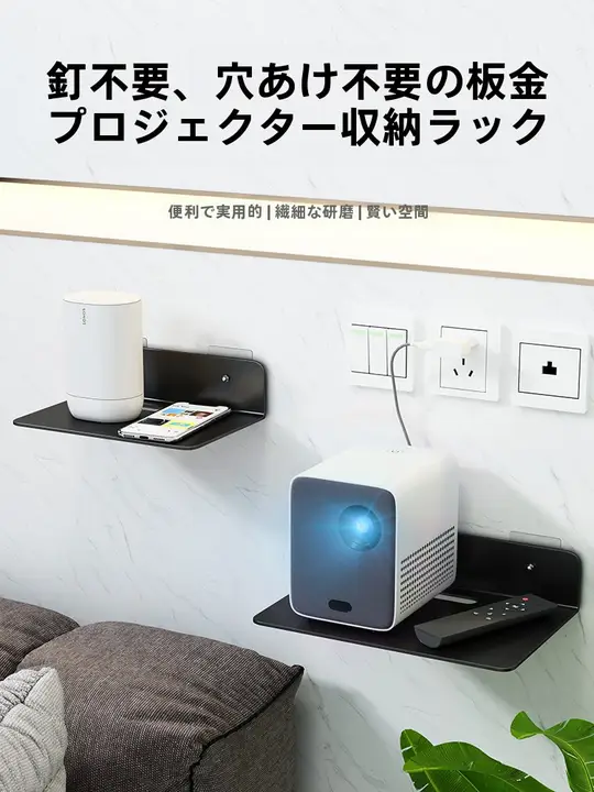 穴あけ不要のプロジェクター用壁掛け棚【ベッドサイド・空中設置・ルーター対応】