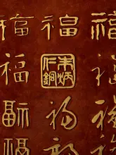 朱炳仁製 銅製壁画【中式デザイン・書斎やオフィス用・百福図】