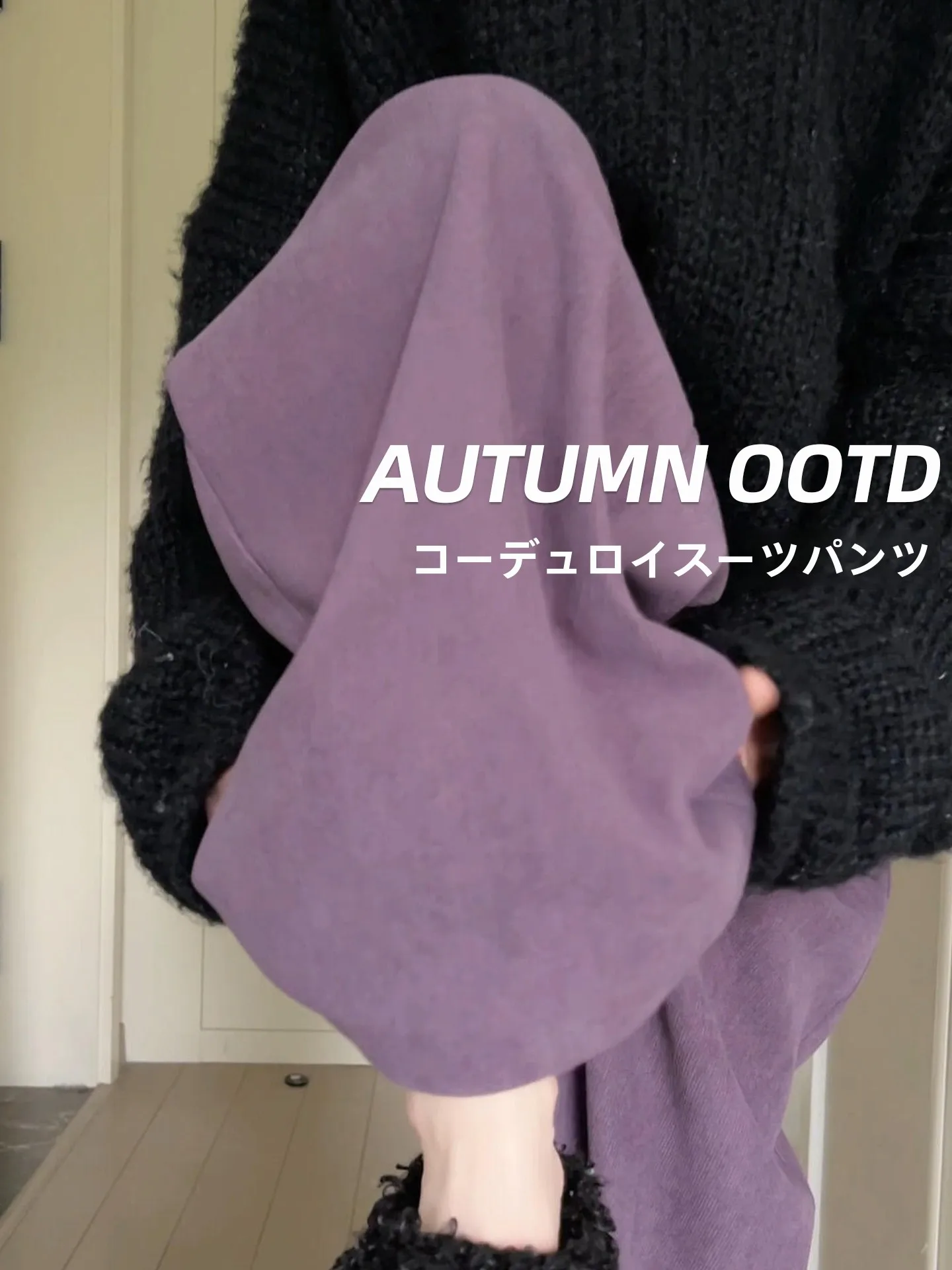 紫色コーデュロイワイドパンツ：高腰加厚設計で秋冬のスタイルを安定させる