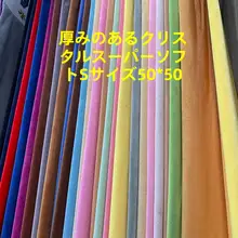 極上の柔らかさの短毛フリース生地【DIY用・玩具用・ファブリック】