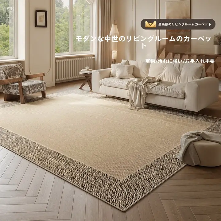 ヴィンテージ風カーペット【掃除不要・リビング用・寝室用】