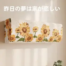 おしゃれな空調カバー【汎用・全包タイプ・防ホコリ】