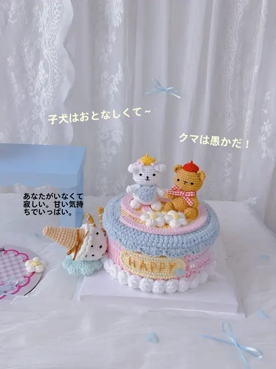 楽しい動物ケーキ収納ボックス【DIY・手編み材料キット・可愛いデザイン】（セットアップ対応）