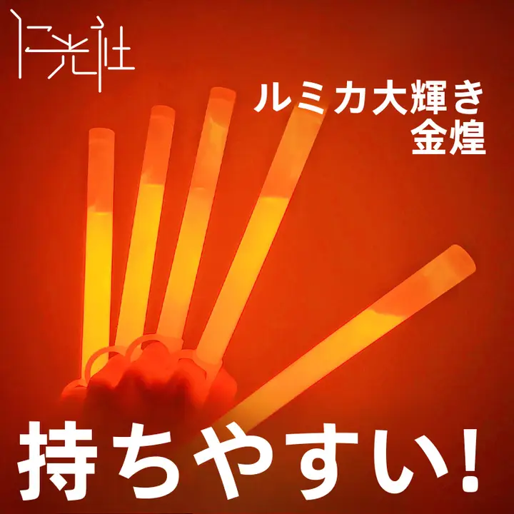 大光輝の化学発光スティック【コンサート応援用】