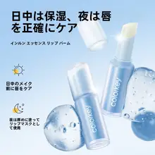 エッセンスリップ 美容液配合 透明感 淡い発色 うるおい ツヤ グロッシー 「Colorkey」