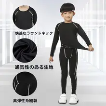 子供用バスケットボール練習着【秋冬・裏起毛・タイトフィット・男女兼用】