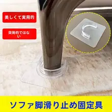 移動防止 固定器【ソファ脚用・滑り止め・冷蔵庫やテーブルに最適】