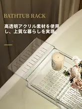 伸縮可能なアクリル製バスタブ用置物架【軽やかなデザイン・浴室必需品】