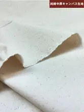 純綿の厚手帆布生地【ナチュラルカラー・DIY用・包み・クッション・ソファ用】