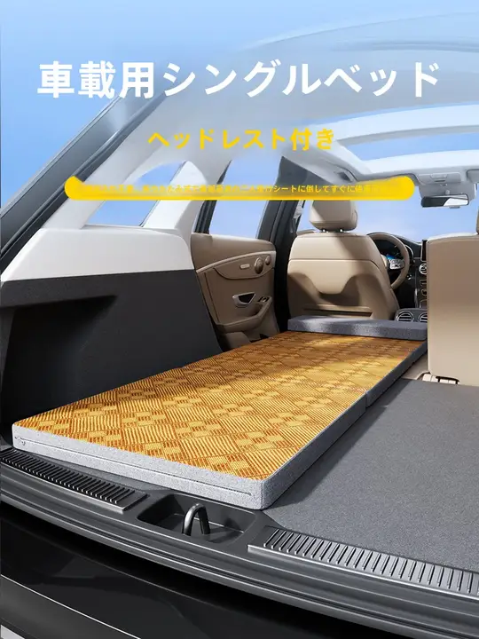 車用寝具【コンパクト折りたたみ式・バックシート用・一人用】（セットアップ対応）