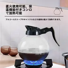 耐熱ガラス製コーヒーポット【家用・透明・保温・煮茶対応】
