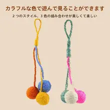 吊り下げ可能な猫のおもちゃ【麻球・飽きさせない・子猫用】