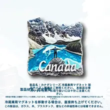 カナダ・ロッキー山の氷河デザインの冷蔵庫マグネット【旅行記念品・立体的な装飾】