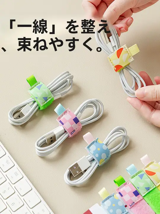 可愛らしいマジックテープ式データケーブル整理バンド【多機能・パソコンやヘッドフォン用】