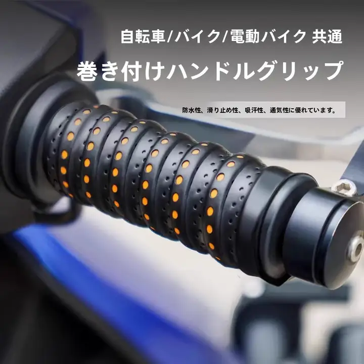 バイク用ハンドルグリップカバー【防滑・極上の柔らかさ・吸汗・透湿・タム】