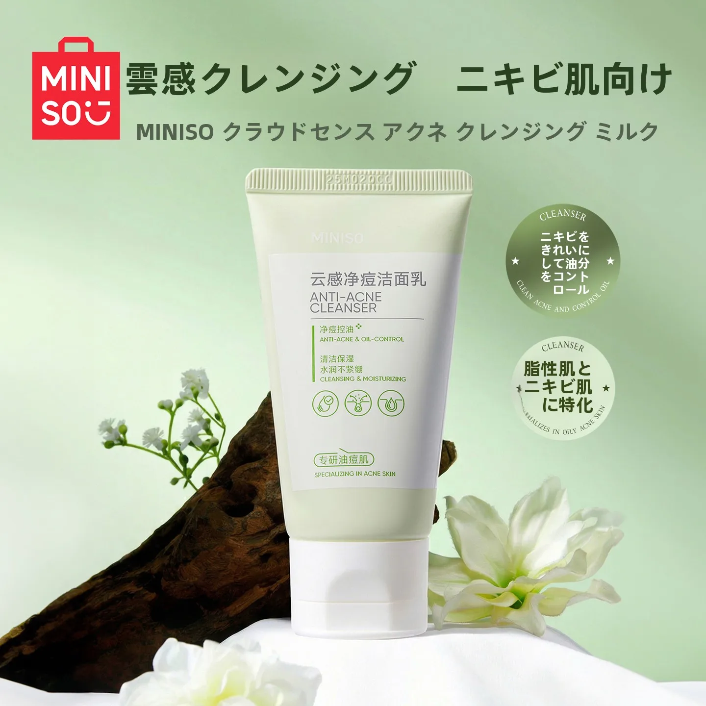 MINISO 云感净痘洁面乳：自然肌膚ケアと皮脂コントロールの実証データ