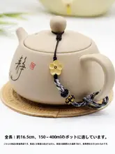 紫砂茶壺用カバー紐【防落下・茶道アクセサリー・手作り】
