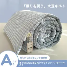 夏用 空調寝具【シングルサイズ・薄手・洗濯機対応】
