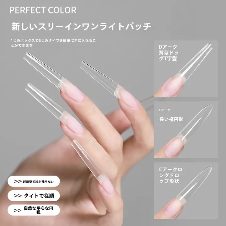 パーフェクトカラー 3合1 薄型爪チップ【超薄・無痕・半貼りタイプ】