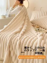 ウサギ毛のふわふわブランケット【オフィス用・厚手・コーラルフリース・ソファ用】