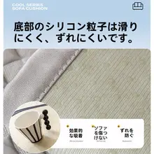 涼感クッションソファマット【滑り止め・アイスシルク素材・夏用】