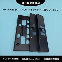 CRV用フロントナンバープレートフレーム【対応モデル多数】