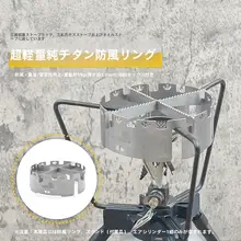 純チタン製 アウトドア用風防【キャンプ用・炉頭用・防風】