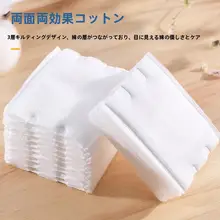厚手両面化粧用コットン【薄手片面・美容用・携帯便利】