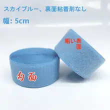 天青色のカラフルマジックテープ【服・靴用・ナイロンフック＆ループ・雌雄セット】