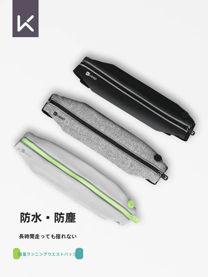 Keep ランニングウエストポーチ【超薄型・防水・スマホ収納可】