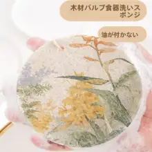 夢幻の花草柄 压缩木浆棉製 キッチン用食器洗いスポンジ【吸水性・油が付きにくい】